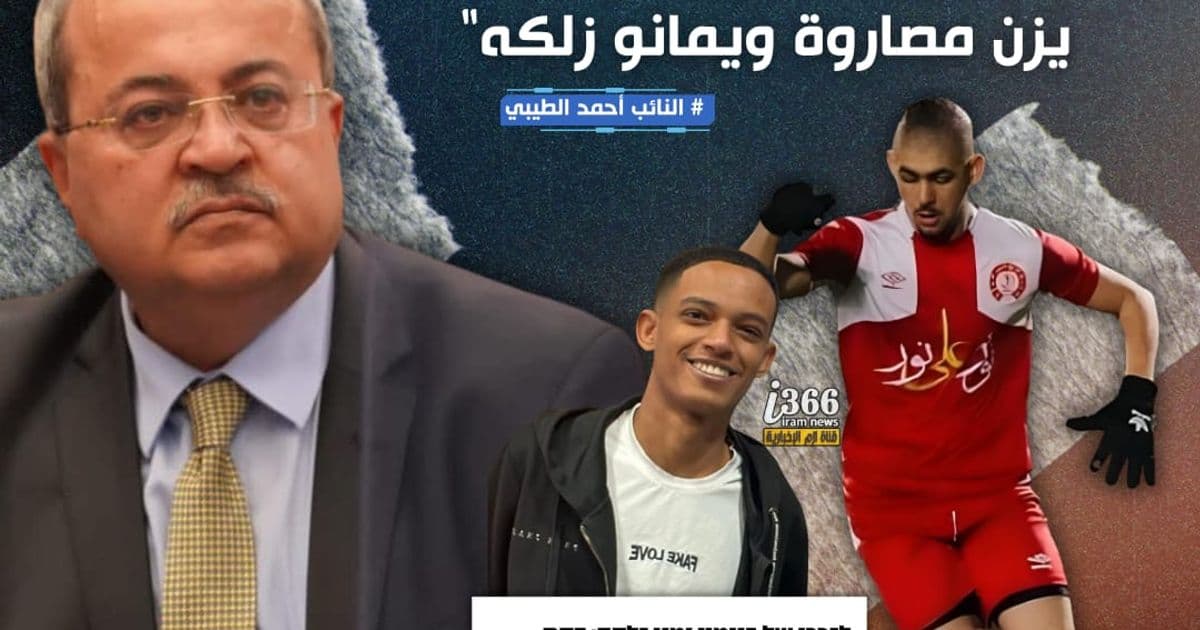 "النائب أحمد الطيبي ينتقد اتحاد كرة القدم" "جدل حول التمييز في مواقف الحداد بين ضحايا العنف"