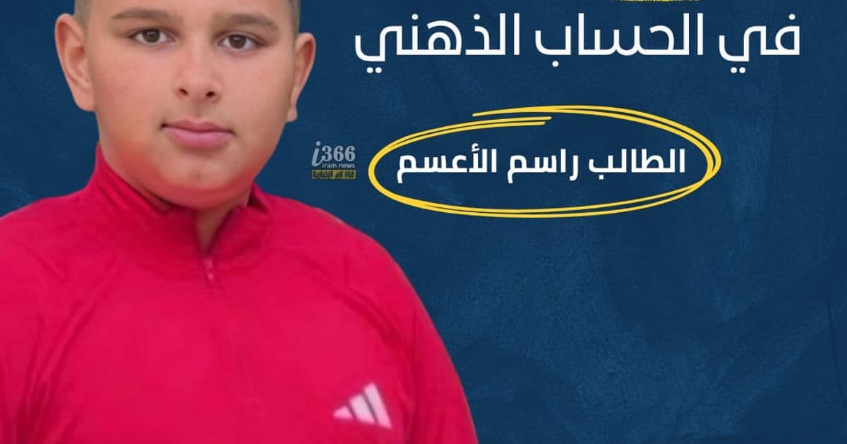  الطالب راسم الأعسم من مدينة رهط 