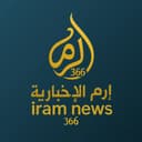إرم 366 الإخبارية