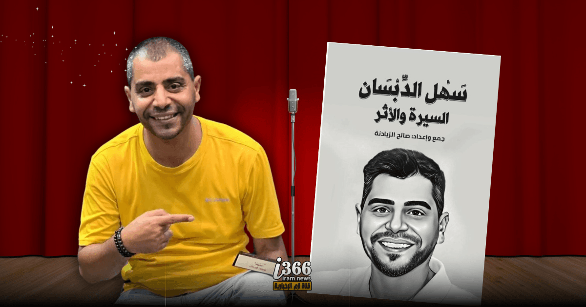إشهار كتاب سهل الدبسان