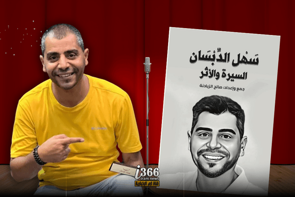 إشهار كتاب سهل الدبسان