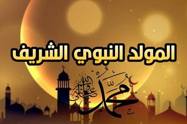 🌙 بمناسبة ذكرى المولد النبوي الشريف ﷺ