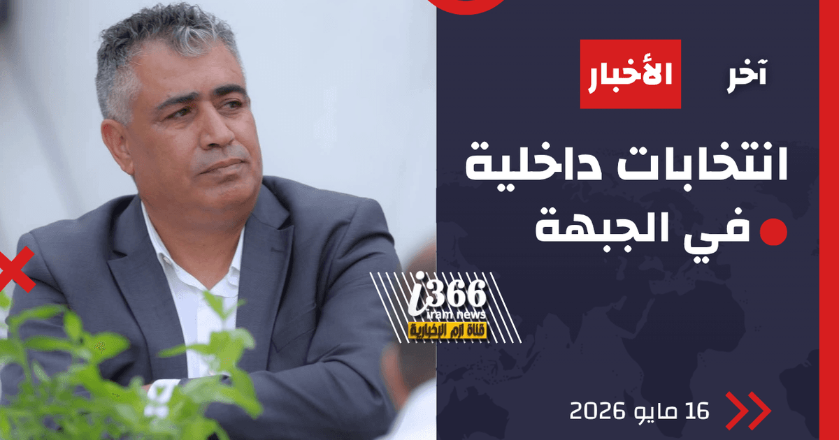 "البلاد | انتخابات داخلية في الجبهة الديمقراطية لاختيار مرشحي الكنيست وسط اهتمام بتمثيل النقب"
