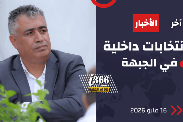 "البلاد | انتخابات داخلية في الجبهة الديمقراطية لاختيار مرشحي الكنيست وسط اهتمام بتمثيل النقب"
