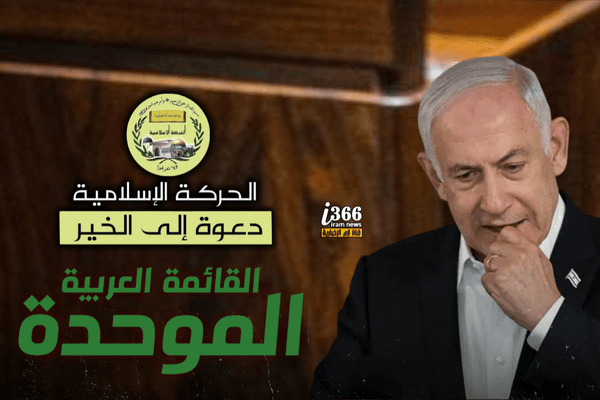 تصاعدًا خطيرًا في محاولات إقصاء الأحزاب العربية من المشهد السياسي"