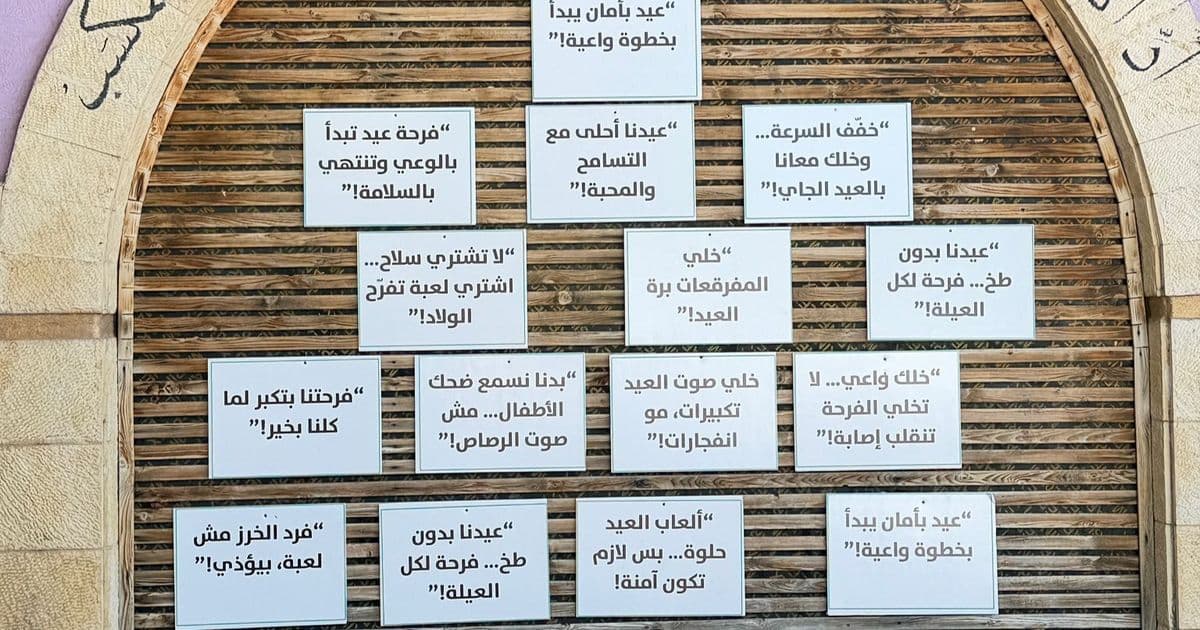 رهط | "عيد بأمان يبدأ بخطوة واعية"