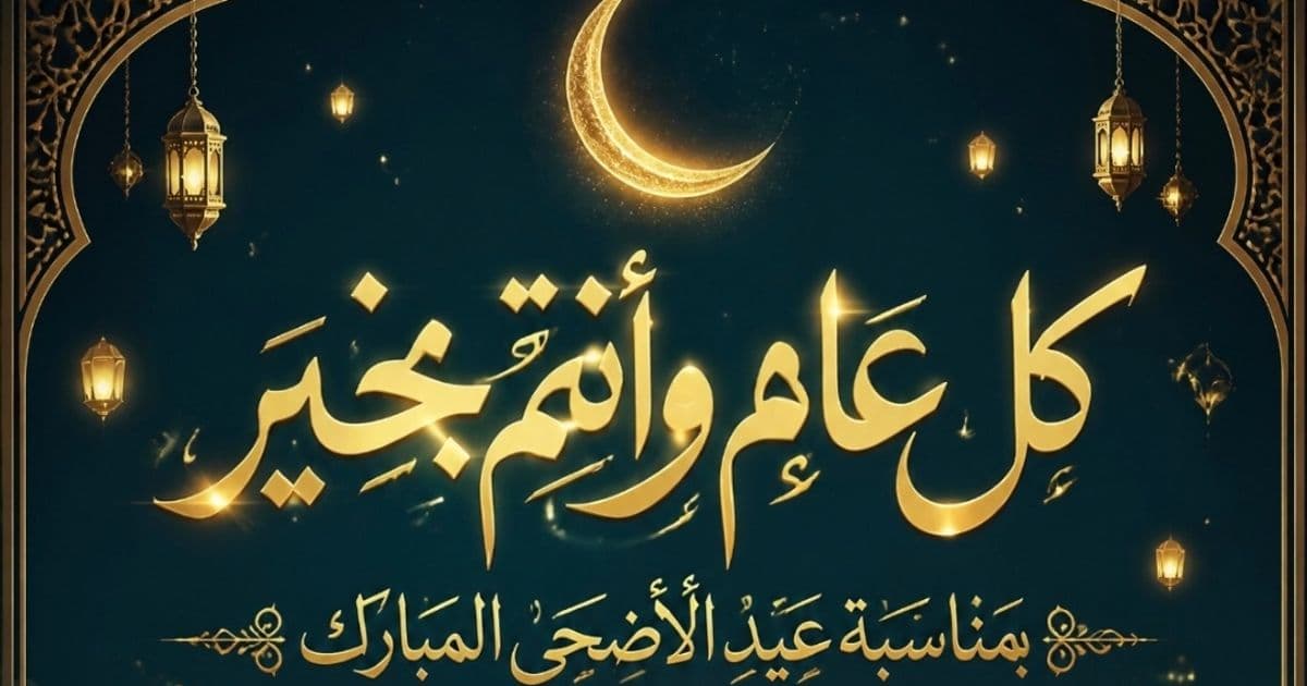 عيد الأضحى المبارك