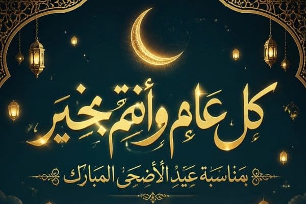 عيد الأضحى المبارك