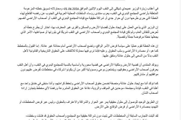"منتدى رؤساء السلطات المحلية العربية في الجنوب يرفض خطة شيكلي بشأن أراضي النقب"