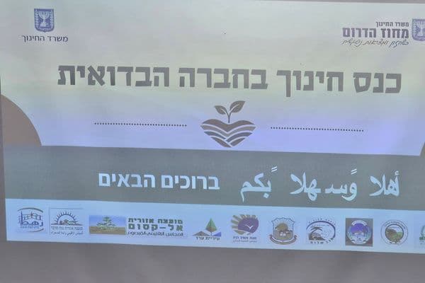 كسيفة تحتضن مؤتمر لواء الجنوب للتعليم في النقب