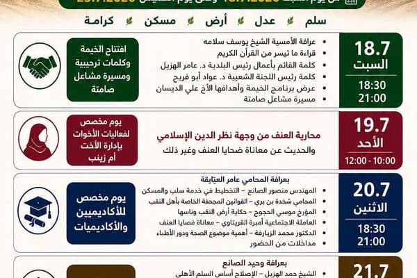 رهط | تواصل فعاليات خيمة السلم الأهلي لليوم الثاني بمشاركة شخصيات ومؤسسات مجتمعية