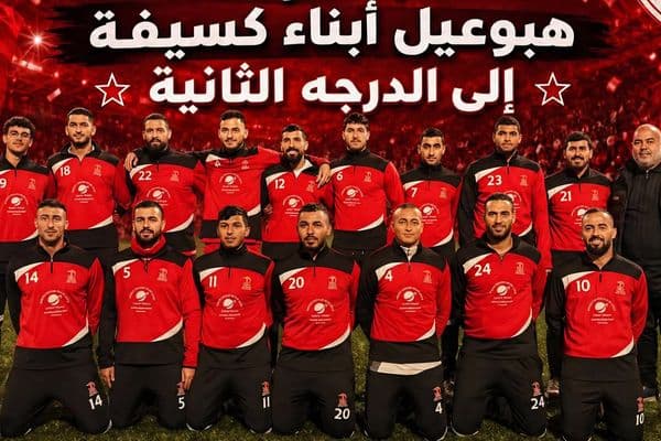 كسيفة | هبوعيل أبناء كسيفة يصعد إلى الدرجة الثانية في إنجاز رياضي جديد يرفع اسم البلدة والنقب