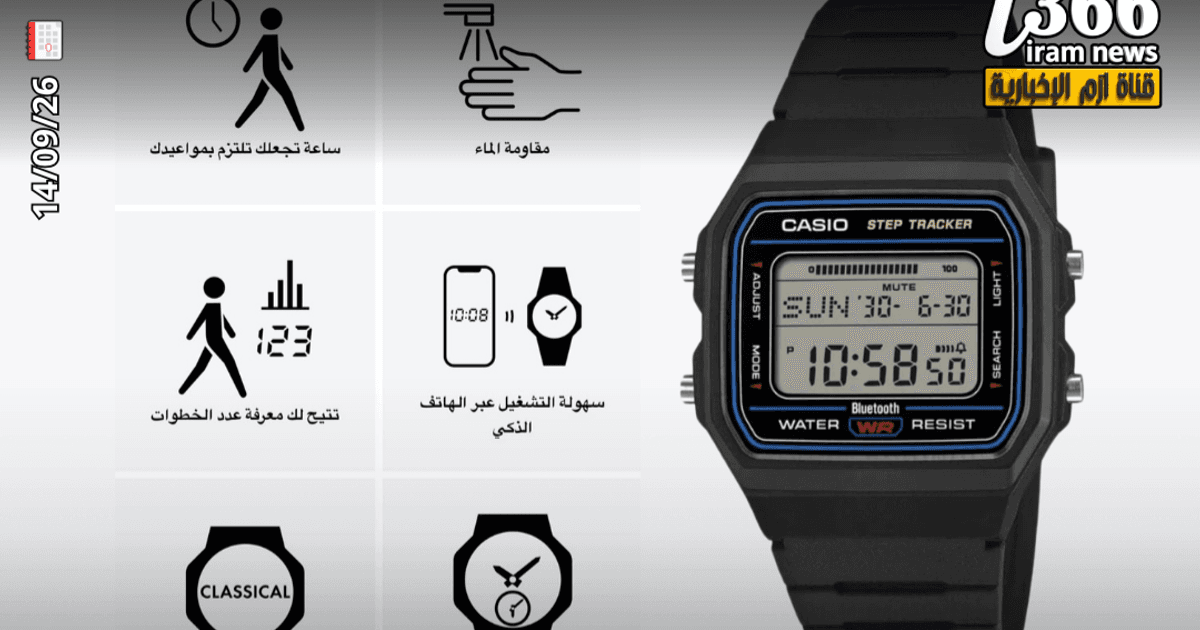 كاسيو تعيد الساعة الرقمية الكلاسيكية بلمسة ذكية تجمع بين التصميم الأيقوني وتقنيات تتبع النشاط