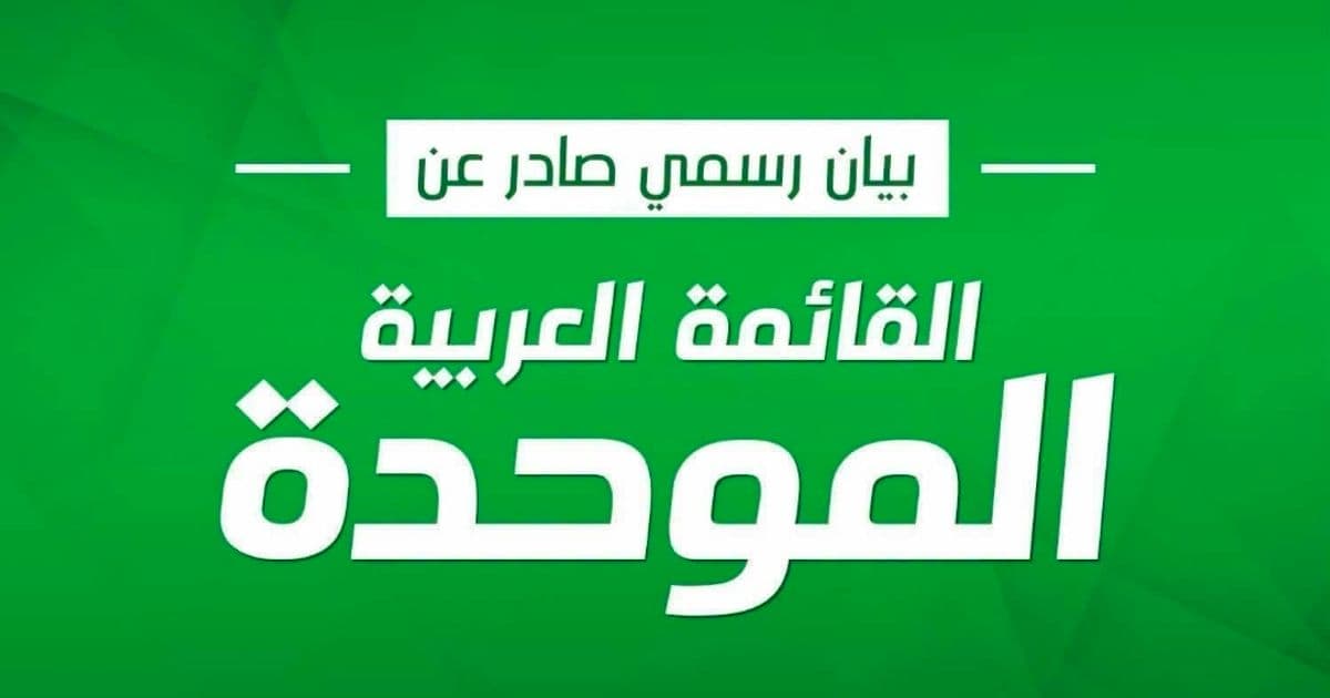 الموحدة ردًا على قرار الشطب: يريدون إخراجنا من الانتخابات لأنهم يخشون دورنا في تغيير الحكومة*