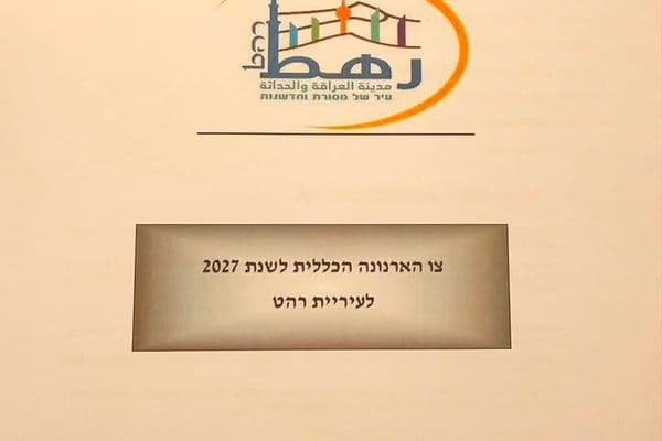 رهط | بلدية رهط تقرر عدم رفع ضريبة الأرنونا لعام 2027