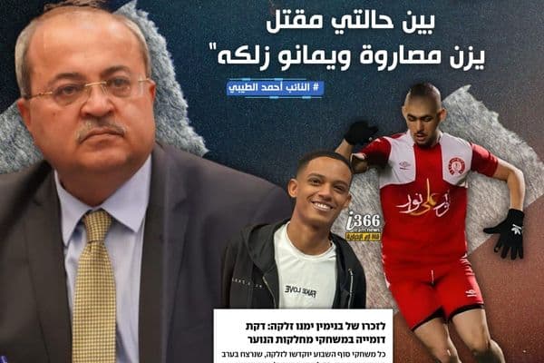 "النائب أحمد الطيبي ينتقد اتحاد كرة القدم" "جدل حول التمييز في مواقف الحداد بين ضحايا العنف"