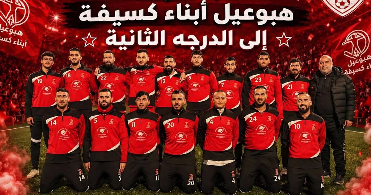 كسيفة | هبوعيل أبناء كسيفة يصعد إلى الدرجة الثانية في إنجاز رياضي جديد يرفع اسم البلدة والنقب