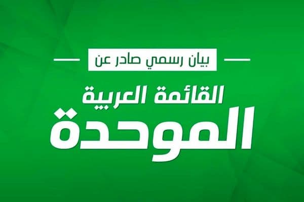 الموحدة ردًا على قرار الشطب: يريدون إخراجنا من الانتخابات لأنهم يخشون دورنا في تغيير الحكومة*