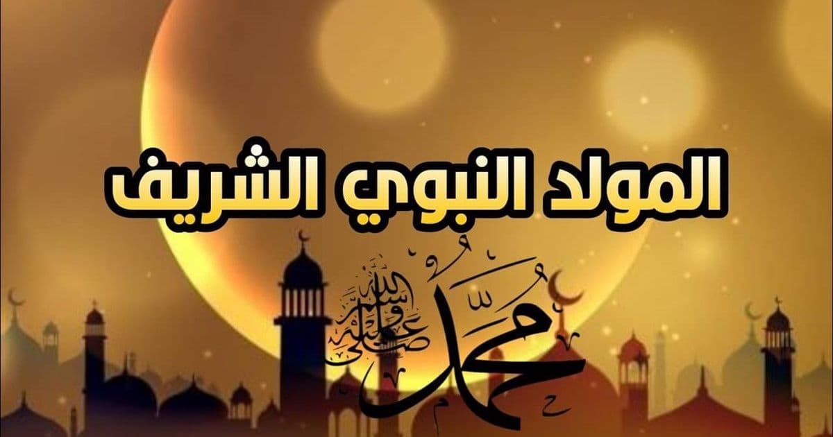 المجلس الإسلامي للإفتاء يعلن: ذكرى المولد النبوي الشريف تصادف يوم الثلاثاء 25 آب 2026